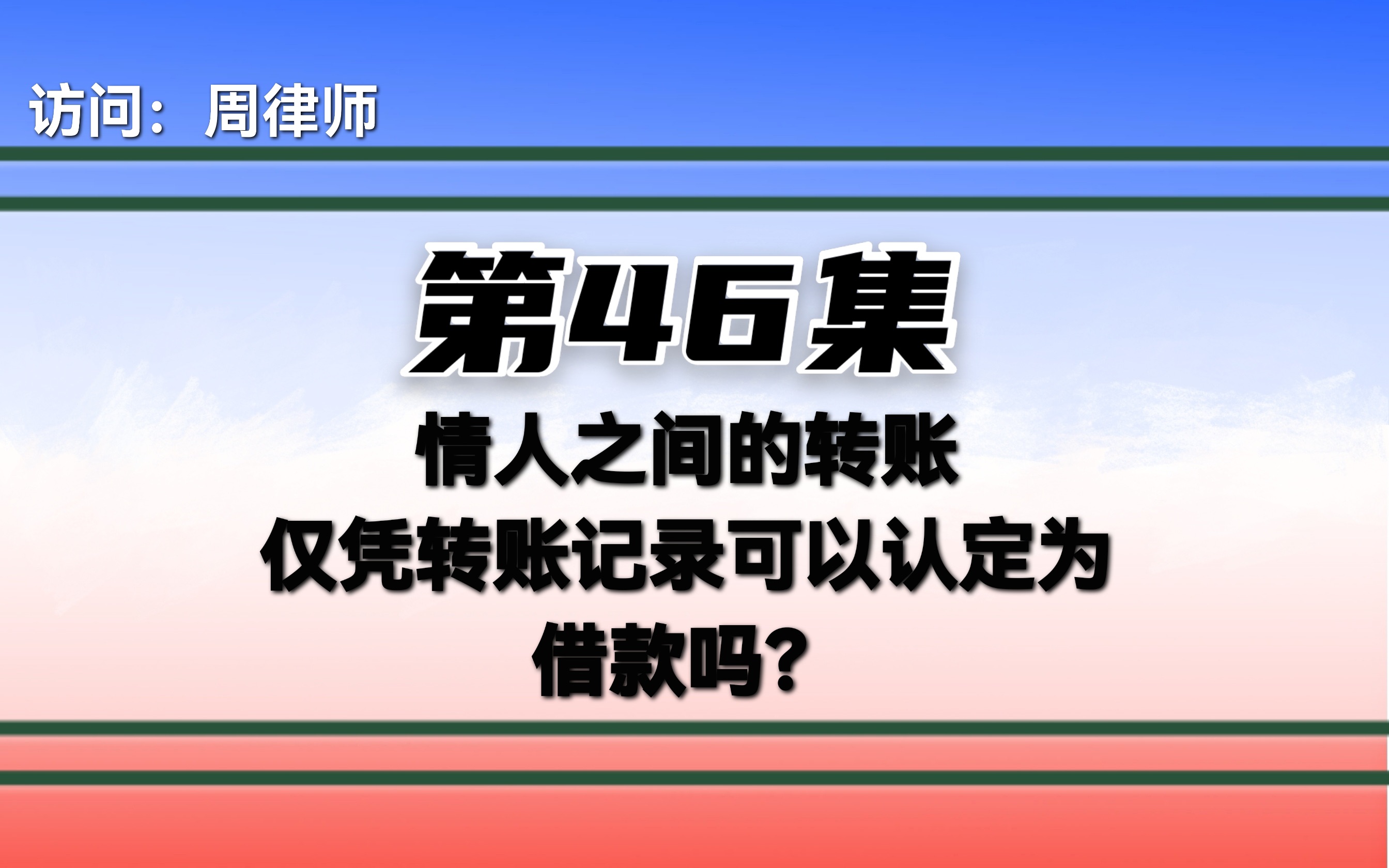 情人之间的转账,仅凭转账记录可以认定为借款吗?哔哩哔哩bilibili