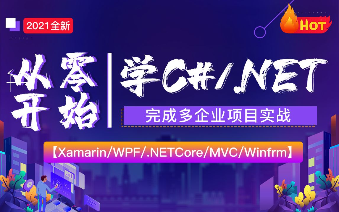 【全新C#教程】从零开始学C#/.NET|入门到多项目企业级实战开发教程全集|持续更新(.NETCore/Xamarin/WPF/Winform)B0559哔哩哔哩bilibili