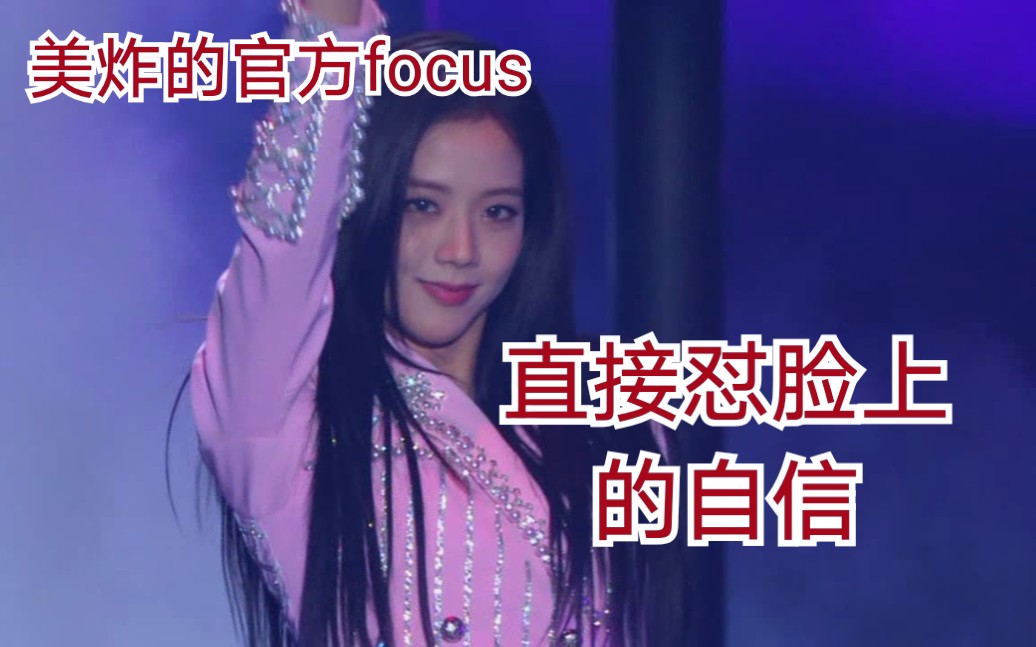 [图]【BLACKPINK】首尔演唱会jisoo个人focus版"DDU-DU DDU-DU"简直美到令人窒息