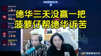 Télécharger la video: 德华三天没赢一把，菠萝仔帮德华向队友诉苦！