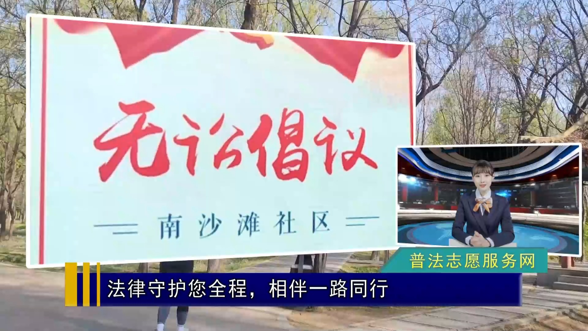 50-法律守护您全程,相伴一路同行(普法志愿服务网)