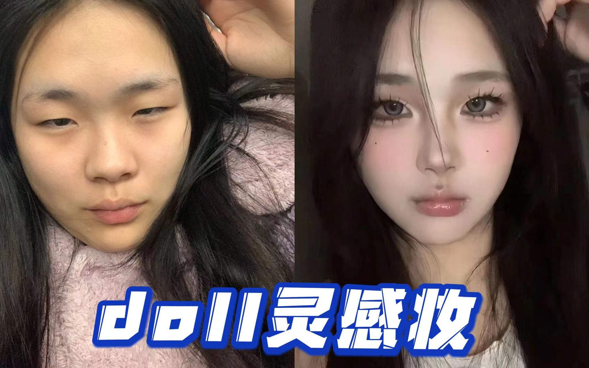 [图]稳稳拿捏 男女通吃的doll仿妆