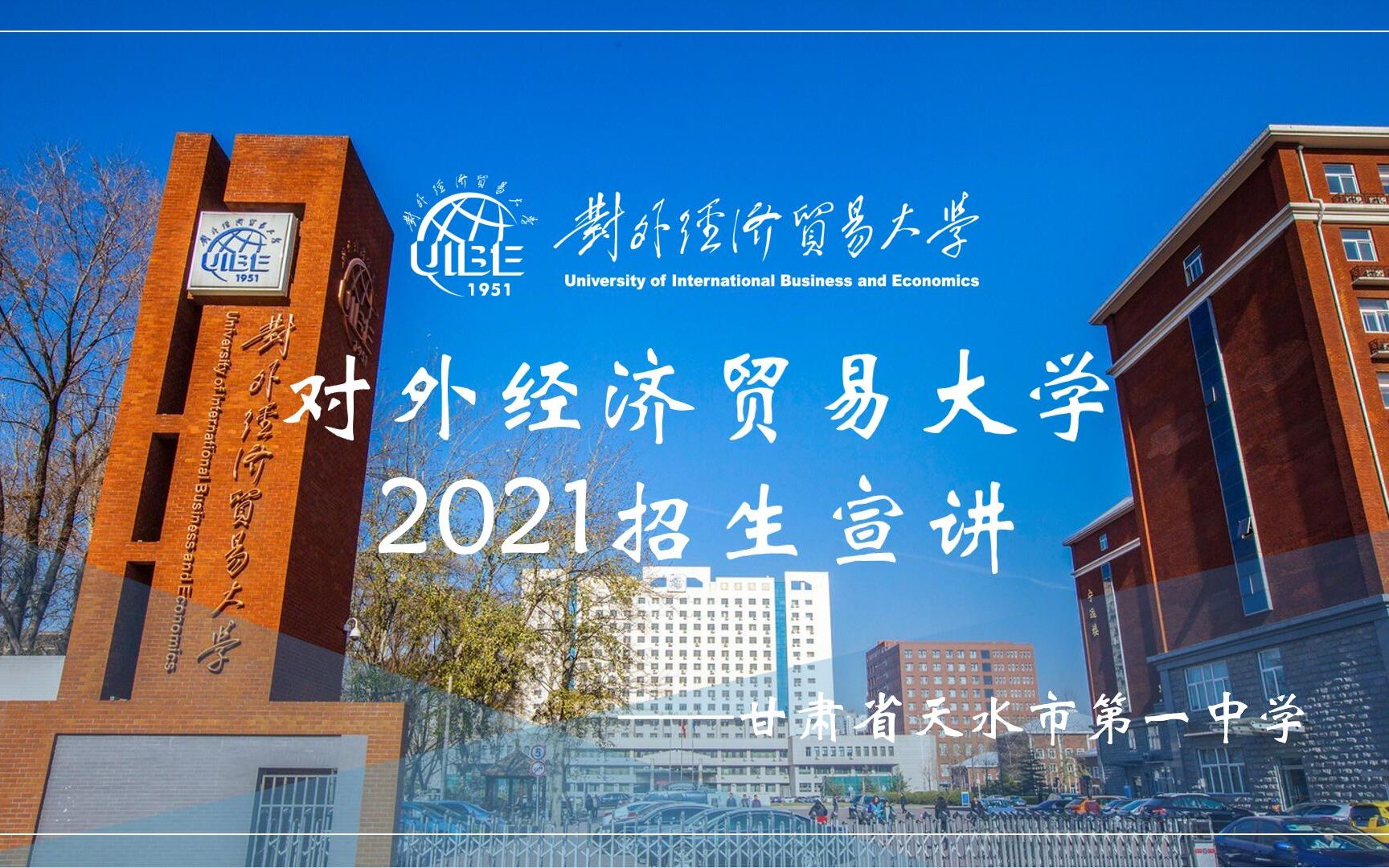 对外经济贸易大学2021年甘肃省天水市第一中学宣讲视频[uibe]哔哩哔哩bilibili