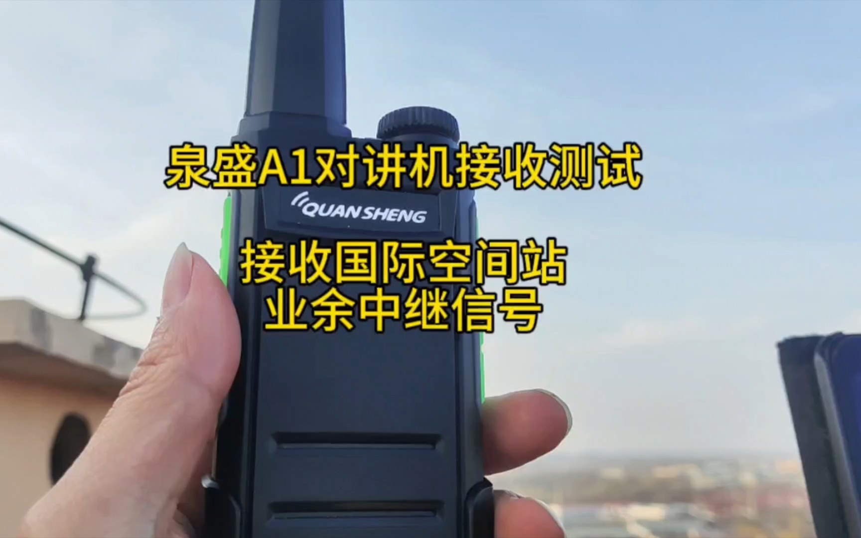 泉盛a1对讲机接收国际空间站业余中继信号测试