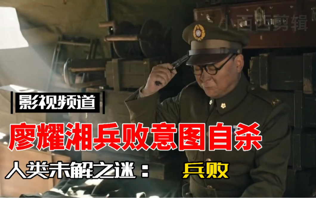精彩片段电视剧大决战廖耀湘兵败如山倒想自杀被部下极力劝阻功德林见