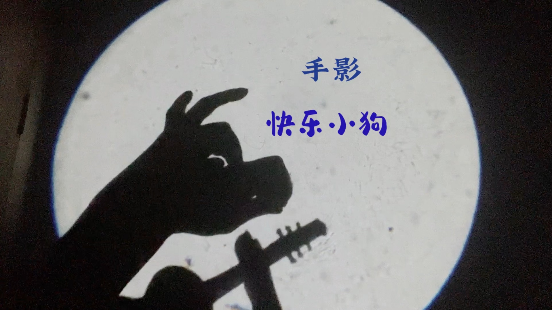 手影——快乐小狗