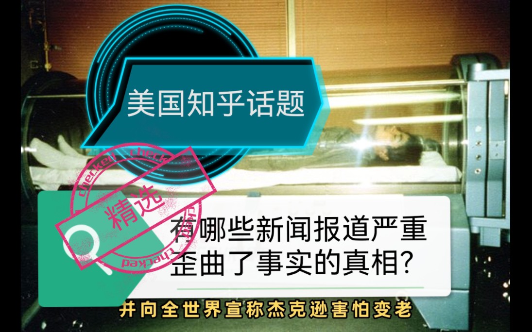 美国知乎话题精选:有哪些新闻报道严重歪曲了事实的真相?