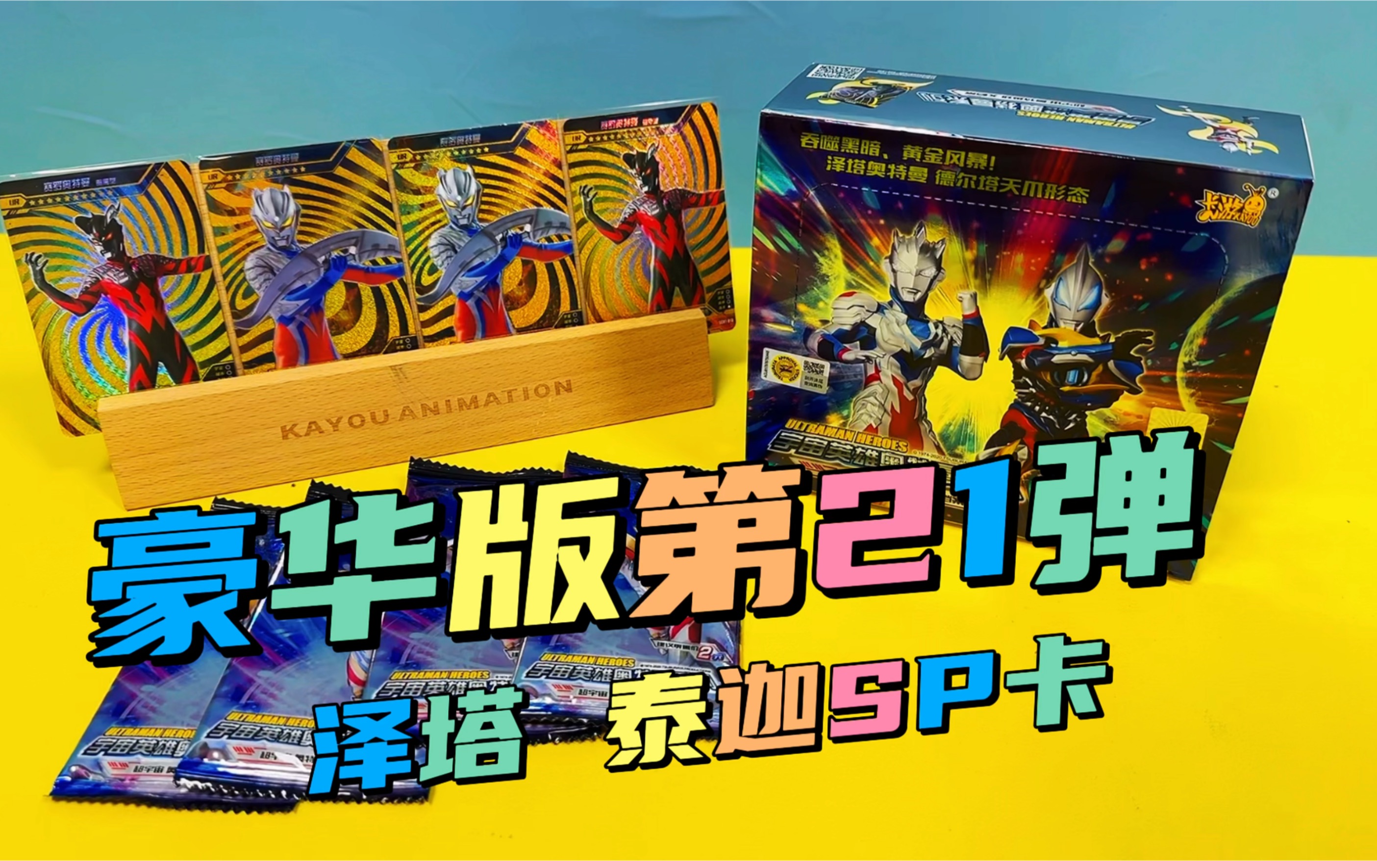 喔吼!小卖部还能买到了奥特曼卡片豪华版21弹