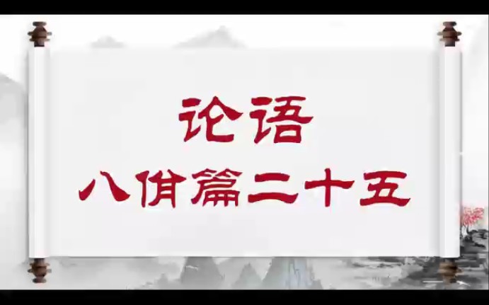 [图]论语八佾篇二十五子谓《韶》，尽美矣，又尽善也。谓《武》：尽美矣，未尽善也。