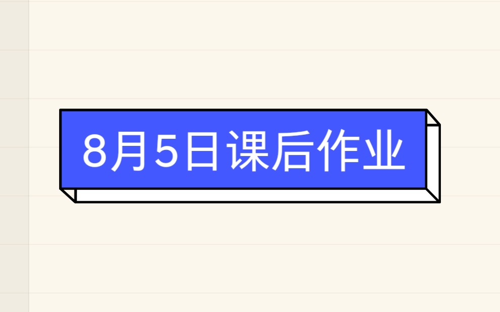 8月5日課後作業