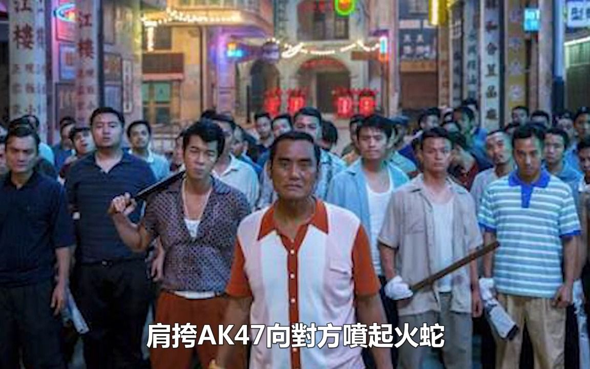 江湖火头军“潮州明”:AK47叱吒濠江,被称作崩牙驹在江湖开路的“急先锋”.!哔哩哔哩bilibili