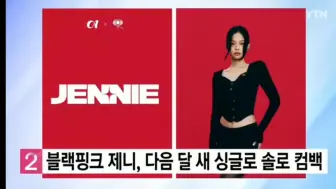 Download Video: 韩国YTN新闻报道Jennie开始全球音乐活动与美国哥伦比亚音乐公司签约后为jennie提供全球支持。