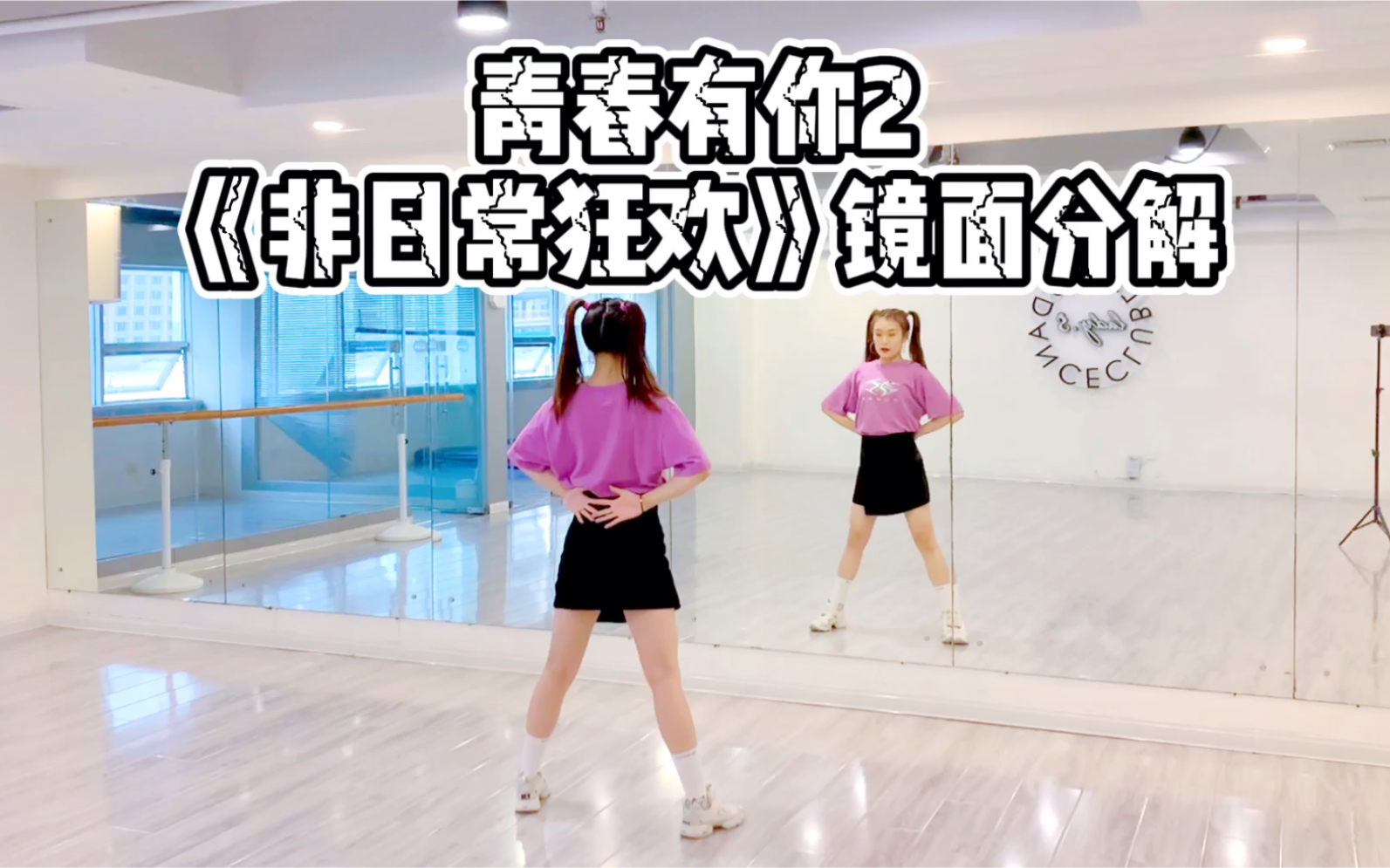 青春有你2虞书欣孔雪儿组非日常狂欢镜面分解青岛ladys舞蹈