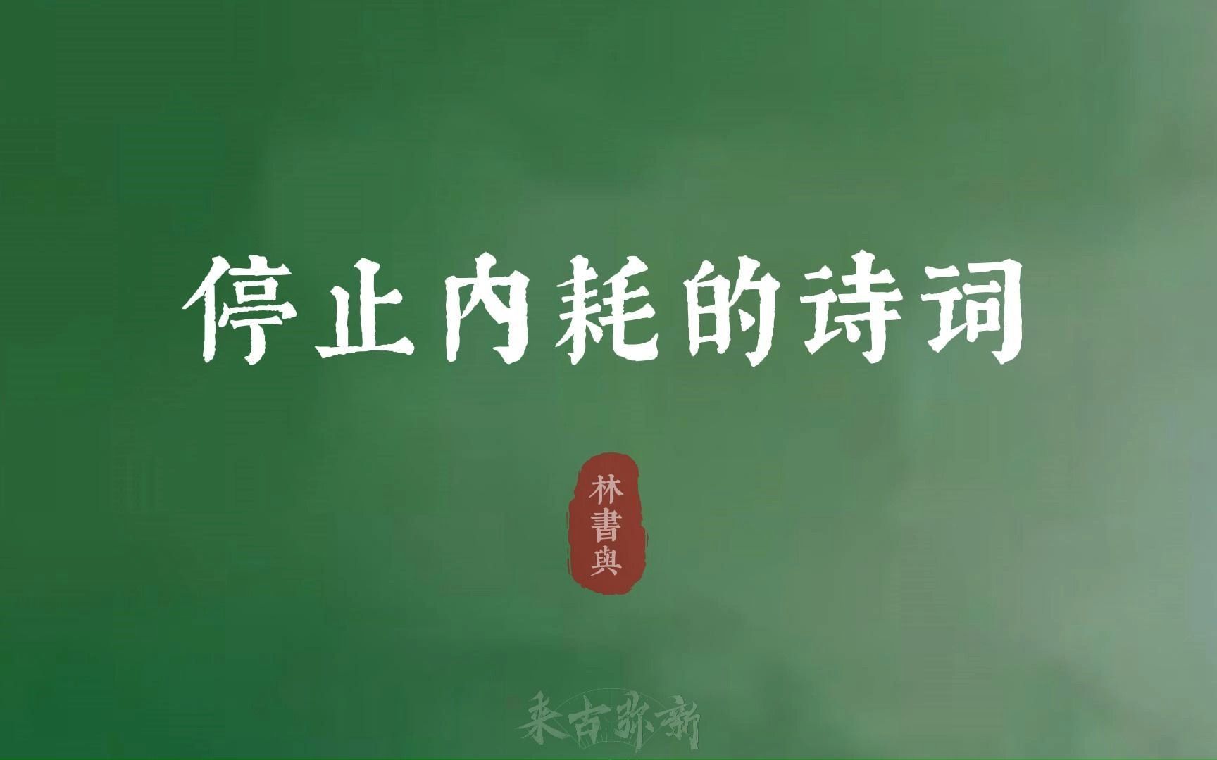 [图]“十分冷淡存知己，一曲微茫度此生”| 停止内耗的诗词