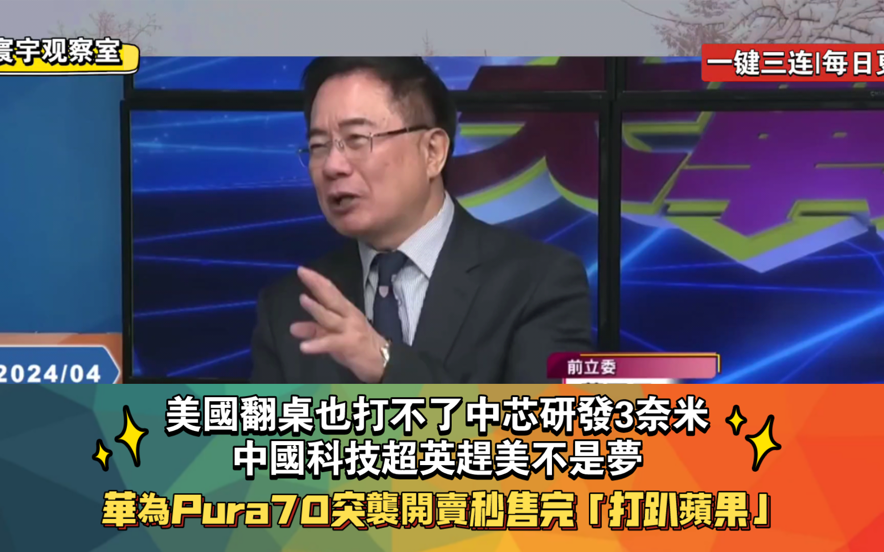 华为Pura70突袭开卖秒售完「打趴苹果」美国翻桌也打不了中芯研发3奈米中国科技超英赶美不是梦哔哩哔哩bilibili