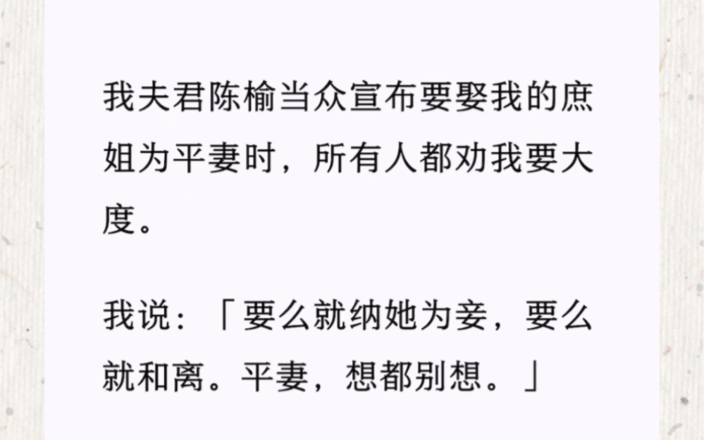 [图]夫君当众宣布要娶我的庶姐为平妻时，所有人都劝我大度。我说「要么就纳她为妾，要么就和离。平妻，想都别想。」全家人都说我没有容人之心，连自己的亲姐姐都容不下。