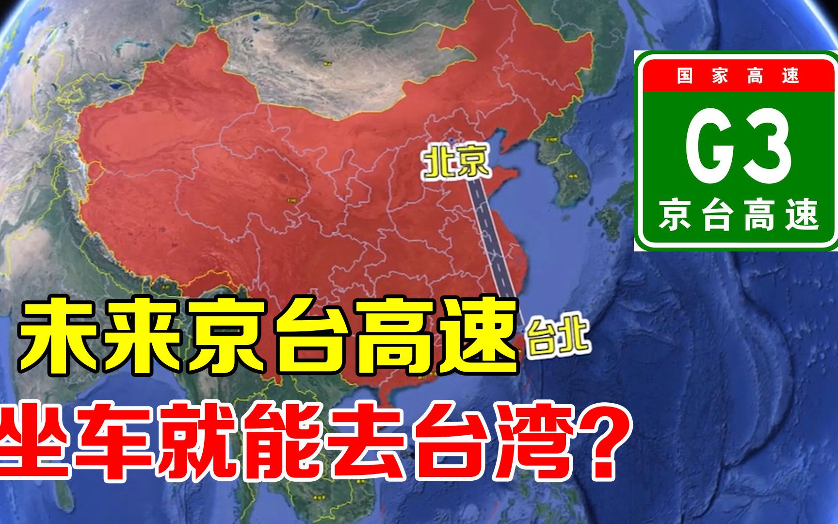 坐车去台湾?北京到台湾的G3京台高速,为台湾铺好回家路!哔哩哔哩bilibili