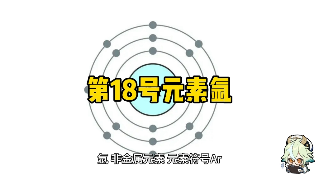 第18号元素氩!哔哩哔哩bilibili