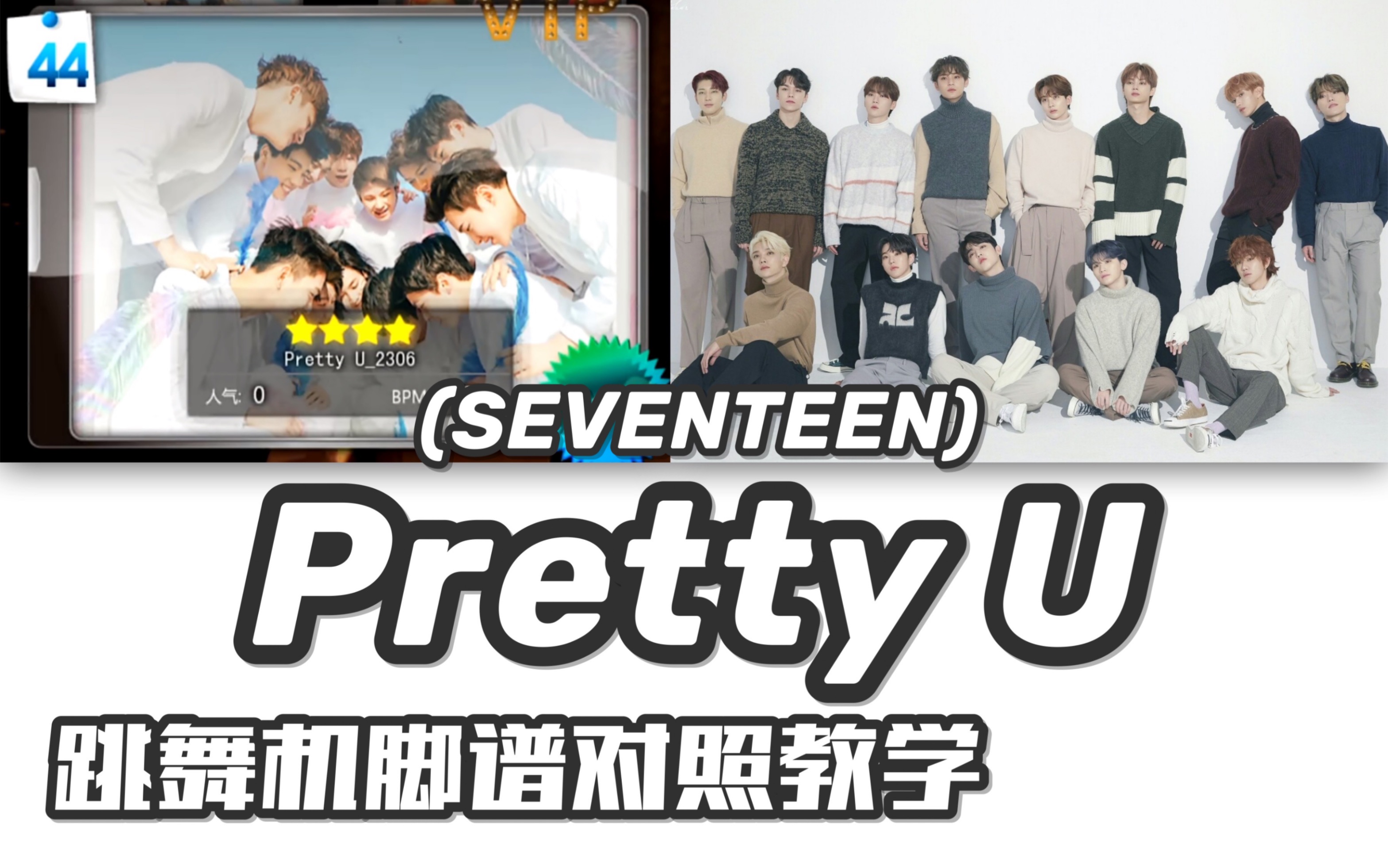 【seventeen-pretty u】e舞成名教学对照 / 花式表演