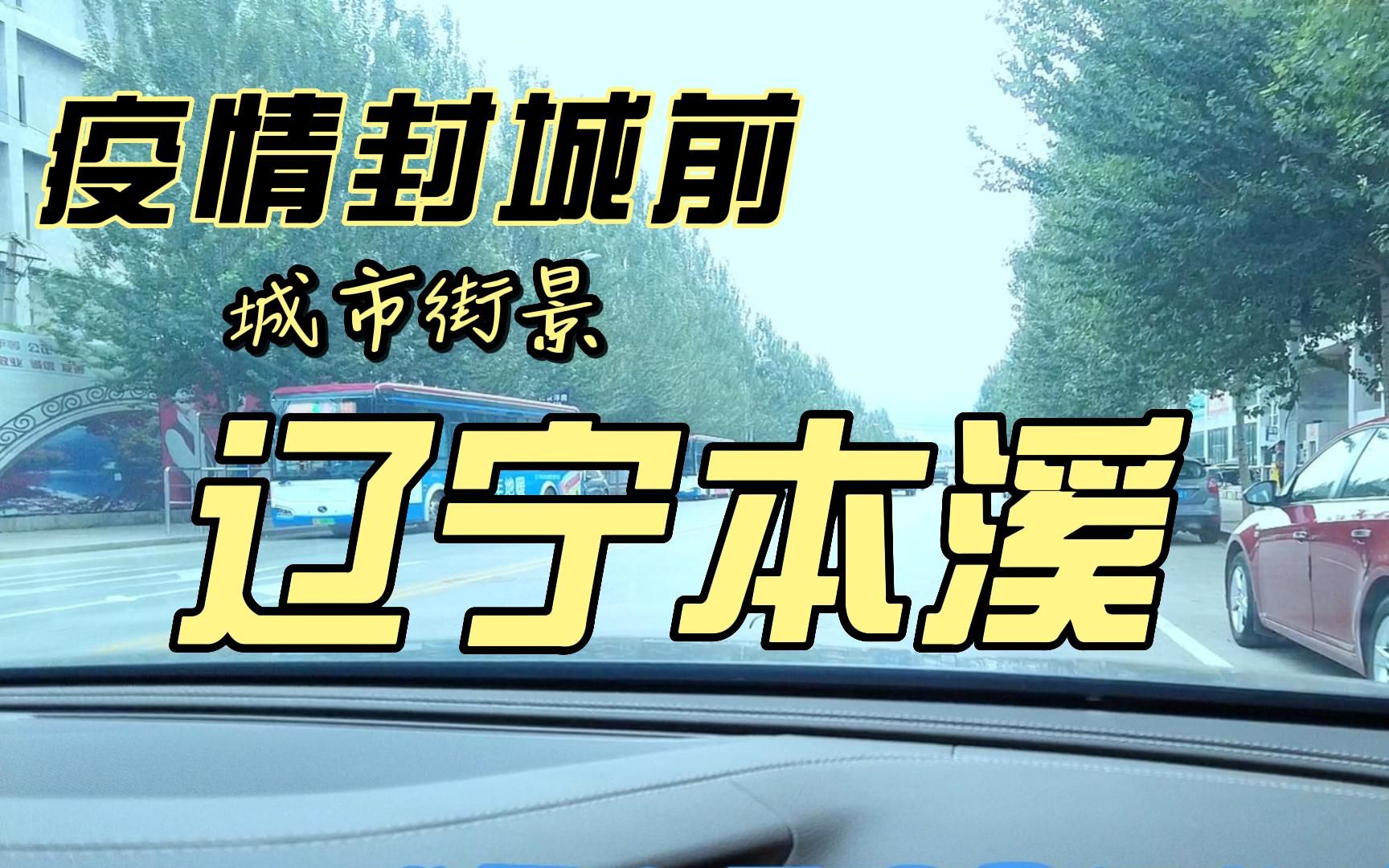 封城前的东北小城,辽宁本溪城市街景峪明路,期待本溪早日恢复往日活力哔哩哔哩bilibili