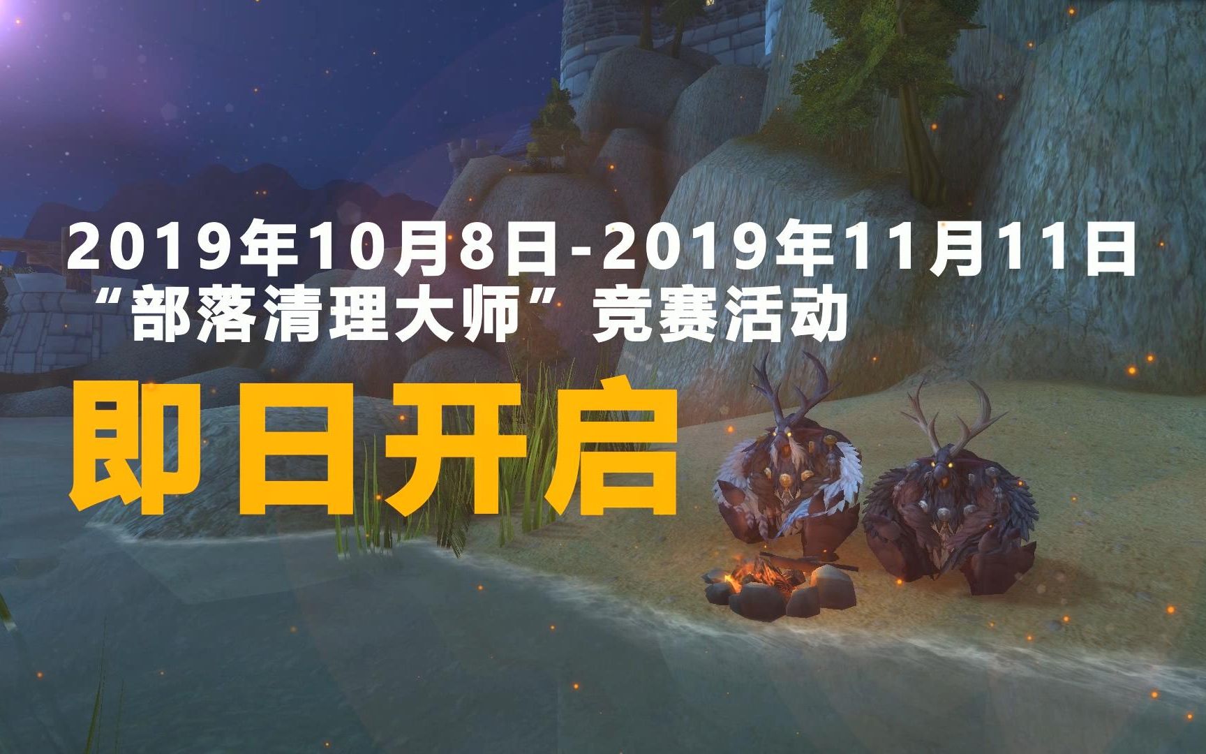 【魔兽世界部落卫计委2周年】部落清理大师宣传片  活动今日开启哔哩哔哩bilibili