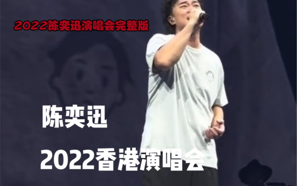 陈奕迅2022香港演唱会完整版k歌之王哔哩哔哩bilibili