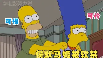 辛普森一家：侯默马姬参加《向前冲》，最后居然被软禁，究竟是为何？