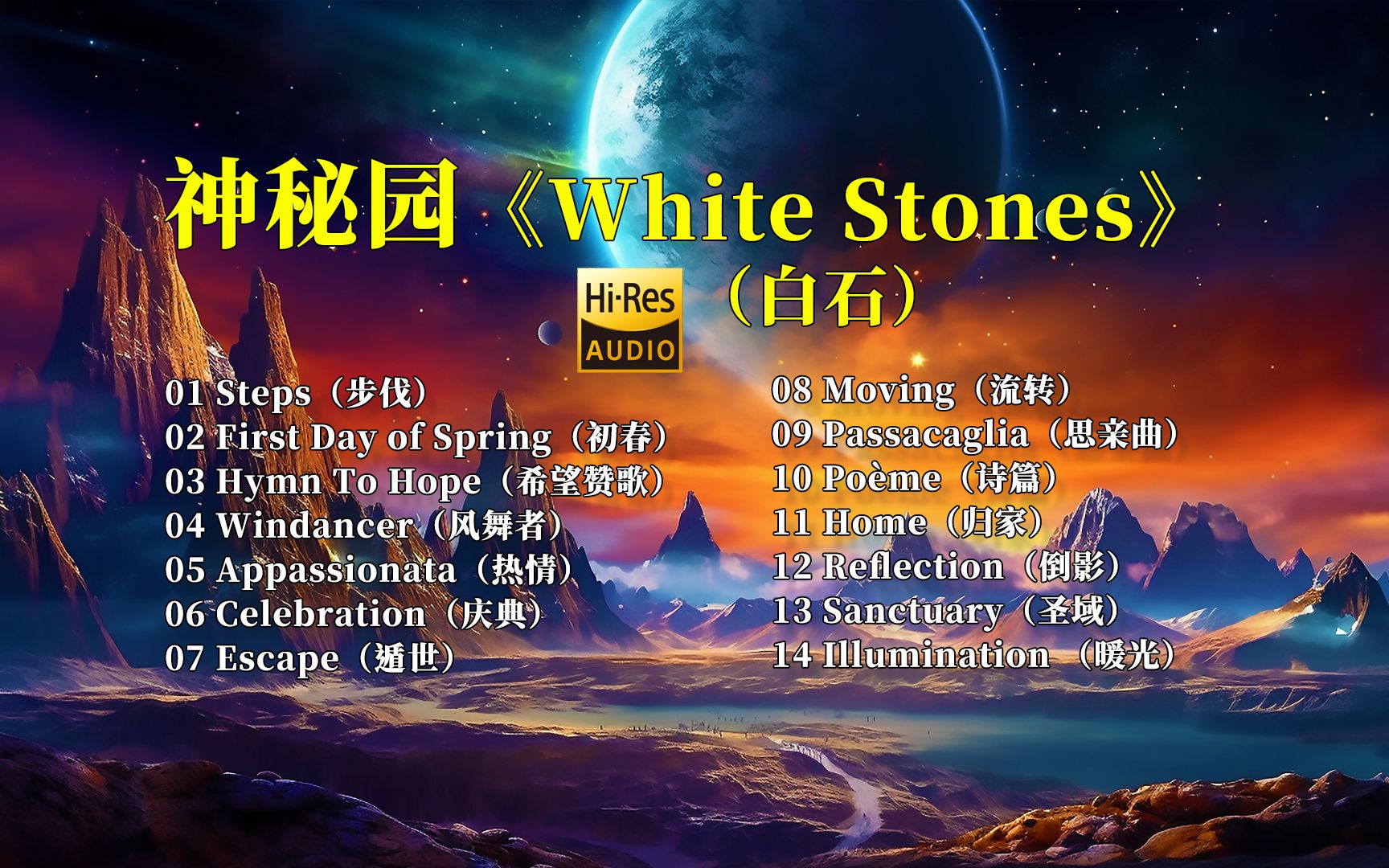 [图]纯音乐神秘园经典系列之《White stones》(白石)，聆听这美妙的音符~