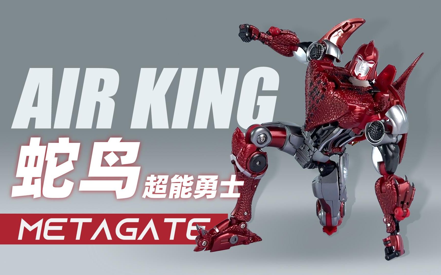 mp比例最强蛇鸟勇士!metagate蛇鸟勇士把玩分享!