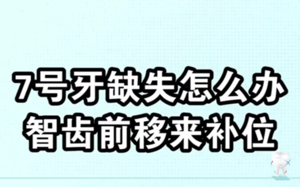7号牙缺失了怎么办?还可以通过牵引智齿前移来补位哦!一起来看看!哔哩哔哩bilibili