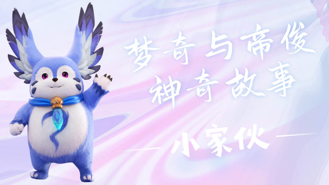 带来美梦的小家伙,梦奇与帝俊的神奇故事