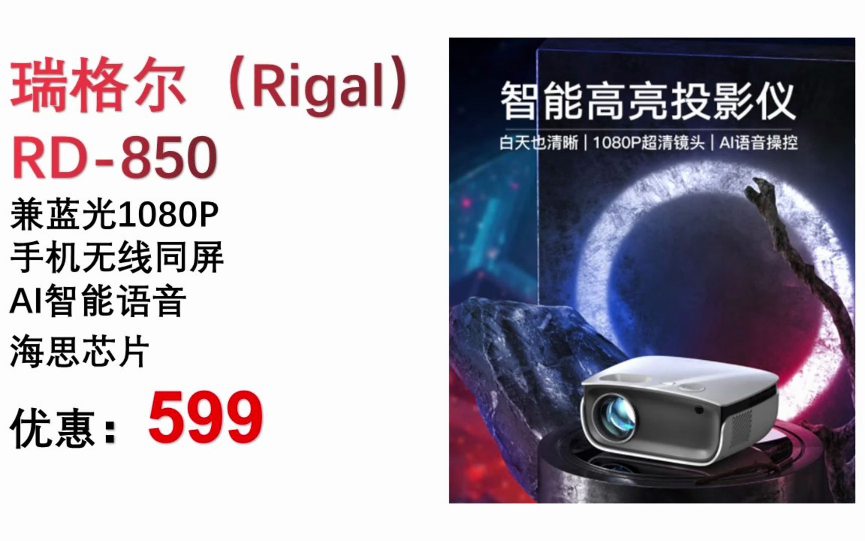 【投影仪】瑞格尔(rigal)rd-850 投影机 投影仪家用 智能家庭影院(兼