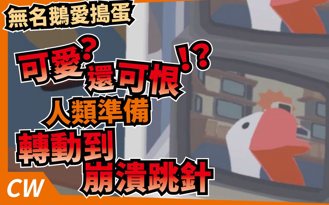 [图]【廉價狼】无名鹅爱捣蛋 是可爱？还可恨!? 人类准备转动到崩溃又跳针!! /Untitled Goose Game/呷饭配电动