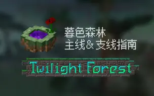 Descargar video: 暮色森林 主线＆支线指南 [我的世界模组/Twilight Forest]