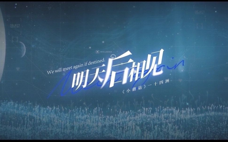 [图]“明天后相见”一十四洲原作《小蘑菇》原创同人曲·人声本家