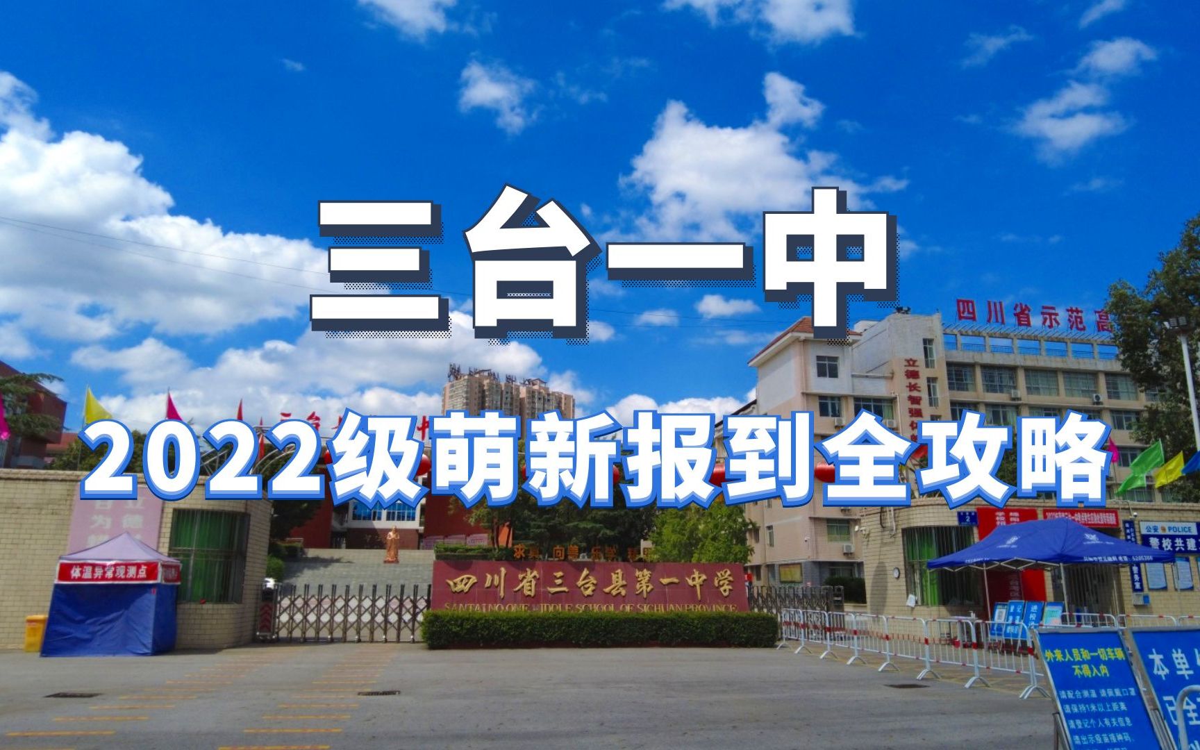 2022级萌新,带你从上帝视角认识三台一中_哔哩哔哩_bilibili