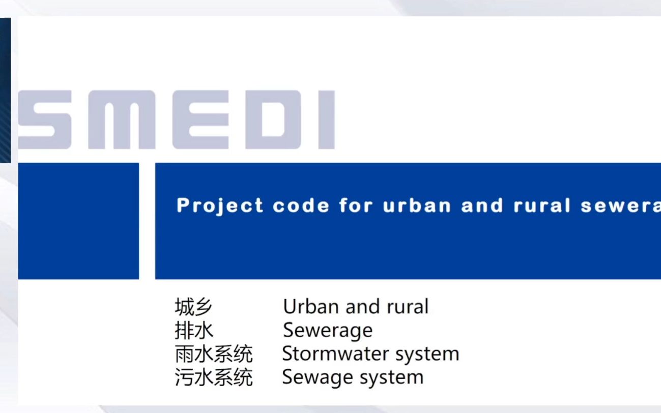 [图]张辰大师解读《城乡排水工程项目规范》（GB 55027-2022）上