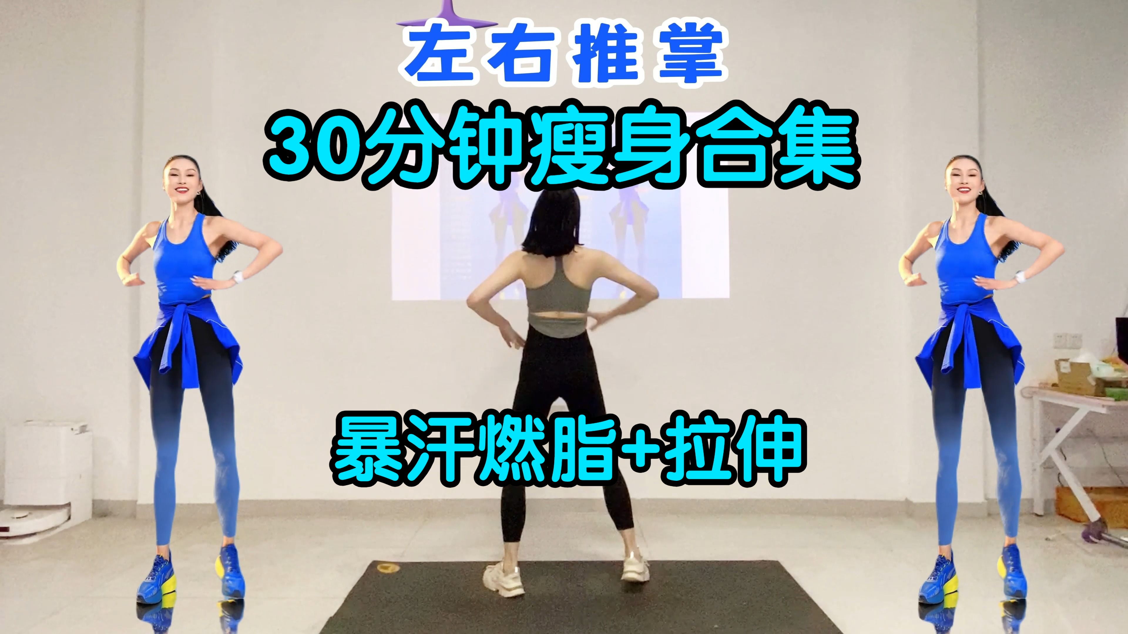 30分钟瘦身合集,暴汗燃脂+拉伸!哔哩哔哩bilibili