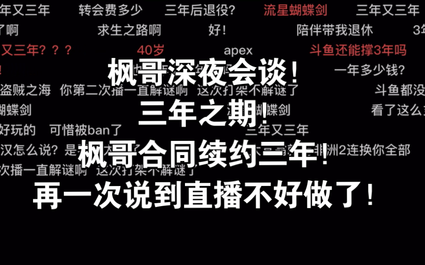 枫哥深夜会谈!三年之期!枫哥合同续约三年!再一次说到直播不好做了!网络游戏热门视频