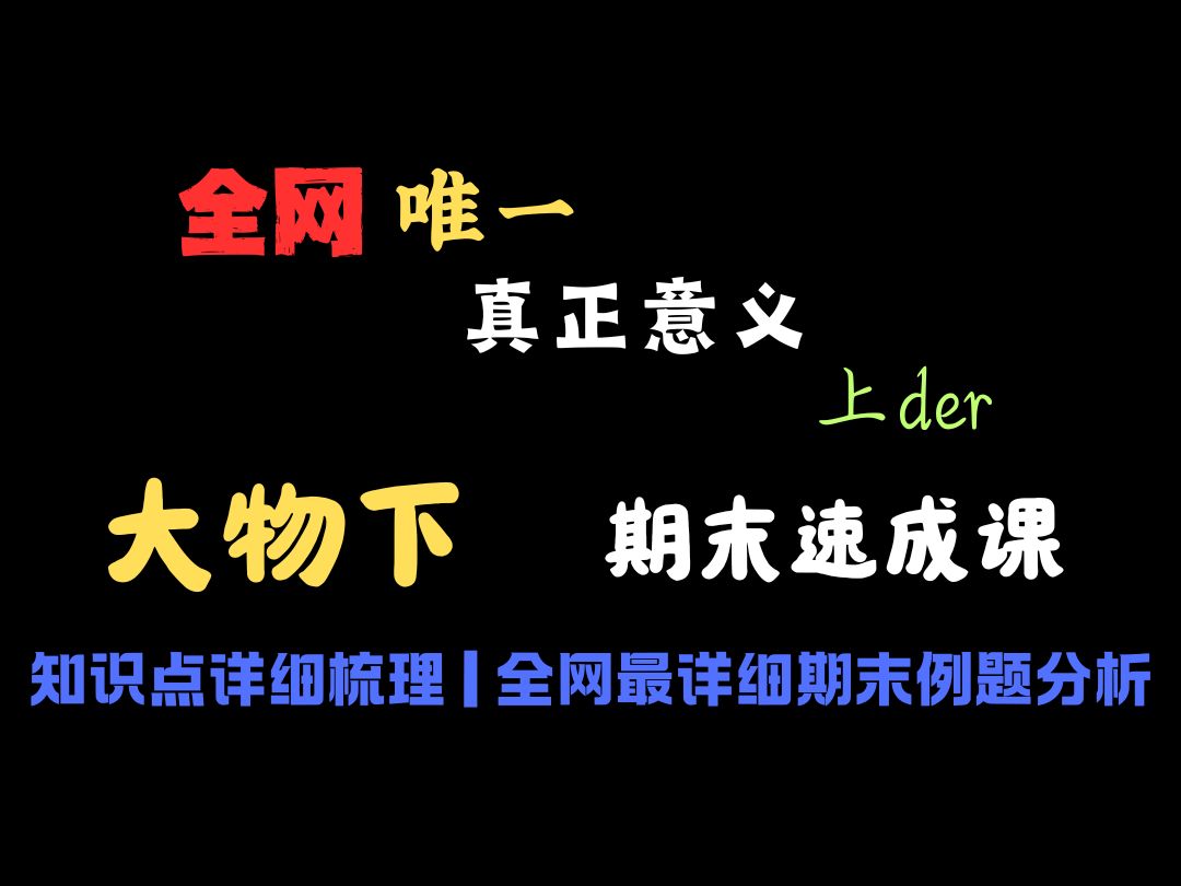 【大学物理下3h速成课】总结上百所院校期末真题出题规律,C9团队满绩学长带队录制,速通大物下、大物期末一把过,建议收藏!!哔哩哔哩bilibili