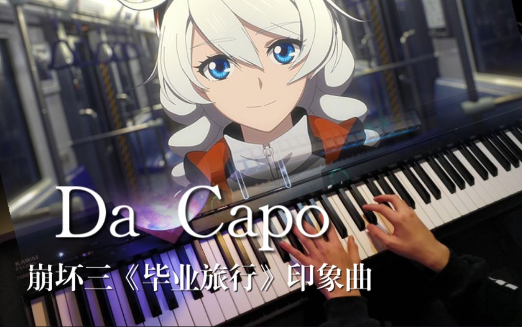 [图]Da Capo 钢琴改编（崩坏三《毕业旅行》印象曲）——一路陪伴，感谢有你！