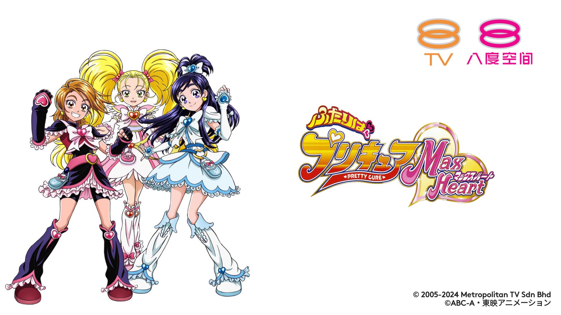 【prettycure单元广告】ふたりはプリキュア max heart - 广告片段(20