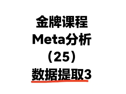 meta分析入门:Meta分析数据提取的5大原则哔哩哔哩bilibili