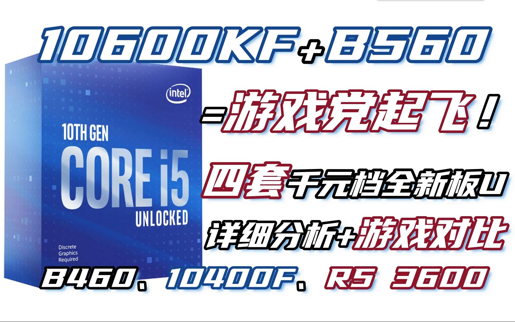 ai两家千元级全新板u分析 游戏测试,对比10400f/3600/内存默频