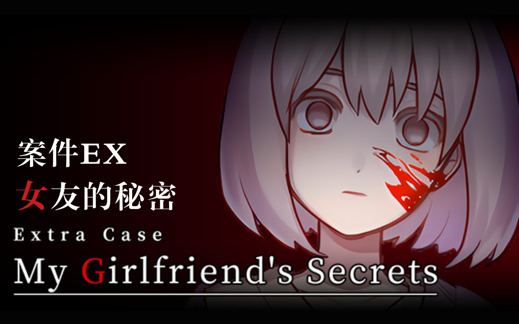 [图]【时不时】△恐怖恋爱△《案件EX：女友的秘密》体验版 Extra Case: My Girlfriend`s Secrets Demo