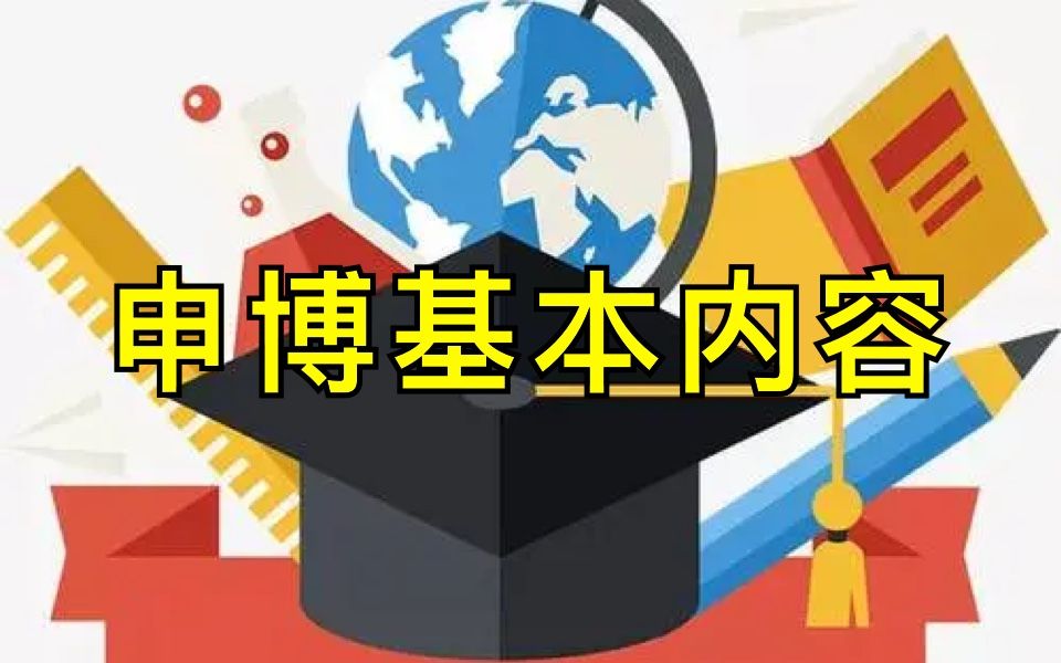 国内/海外申博经验全分享(新手村 干货版)哔哩哔哩bilibili