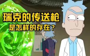 瑞克和莫蒂理论 #11｜瑞克的传送枪是怎样的存在？