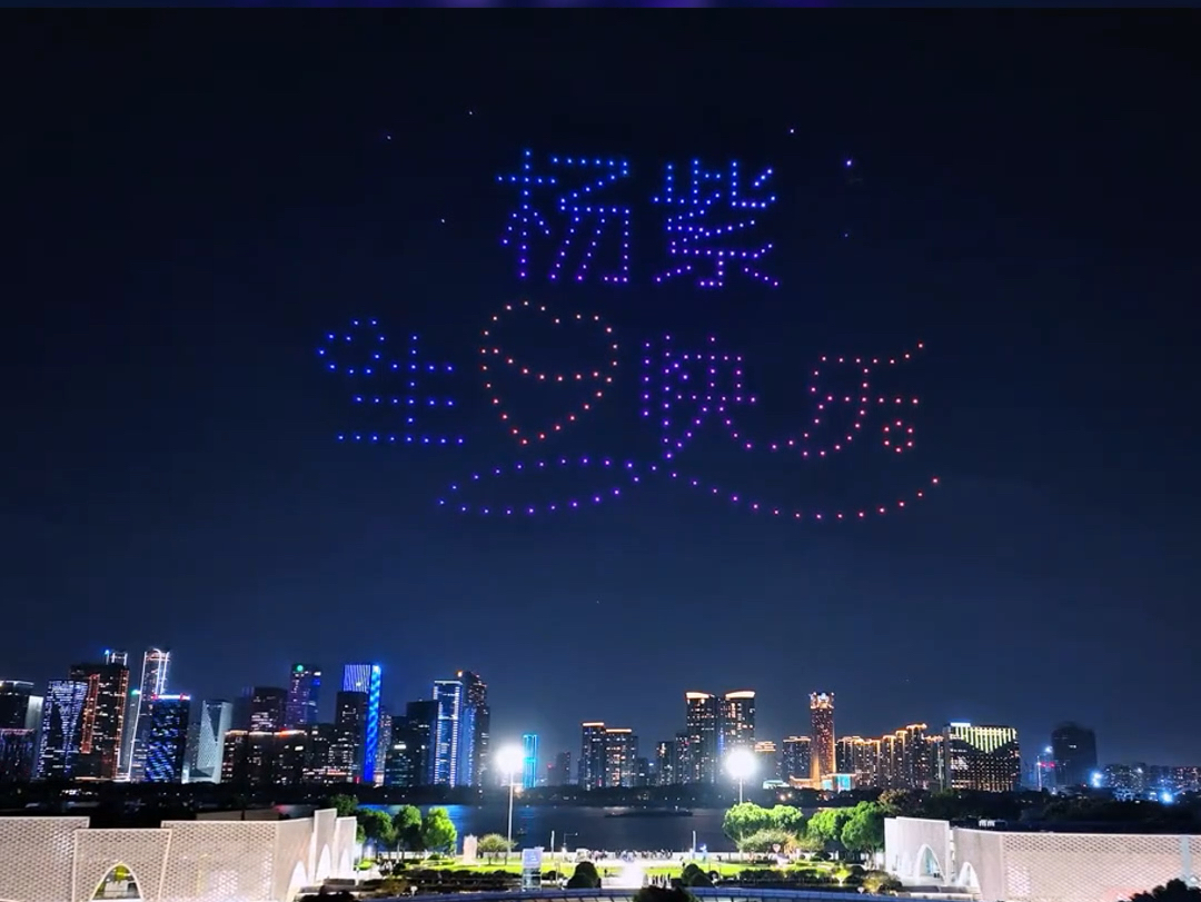 杨紫 1106 生日快乐无人机生日应援表演