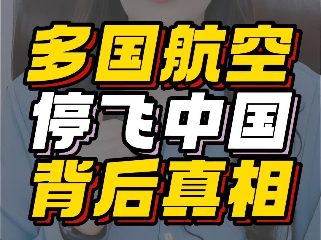 多国航空,停飞中国,背后真相2024.8.29哔哩哔哩bilibili