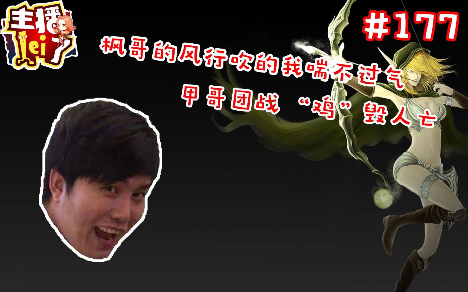 DOTA2【主播LEI了】第177期:枫哥的风行吹的我喘不过气 甲哥团战 “鸡”毁人亡哔哩哔哩bilibili